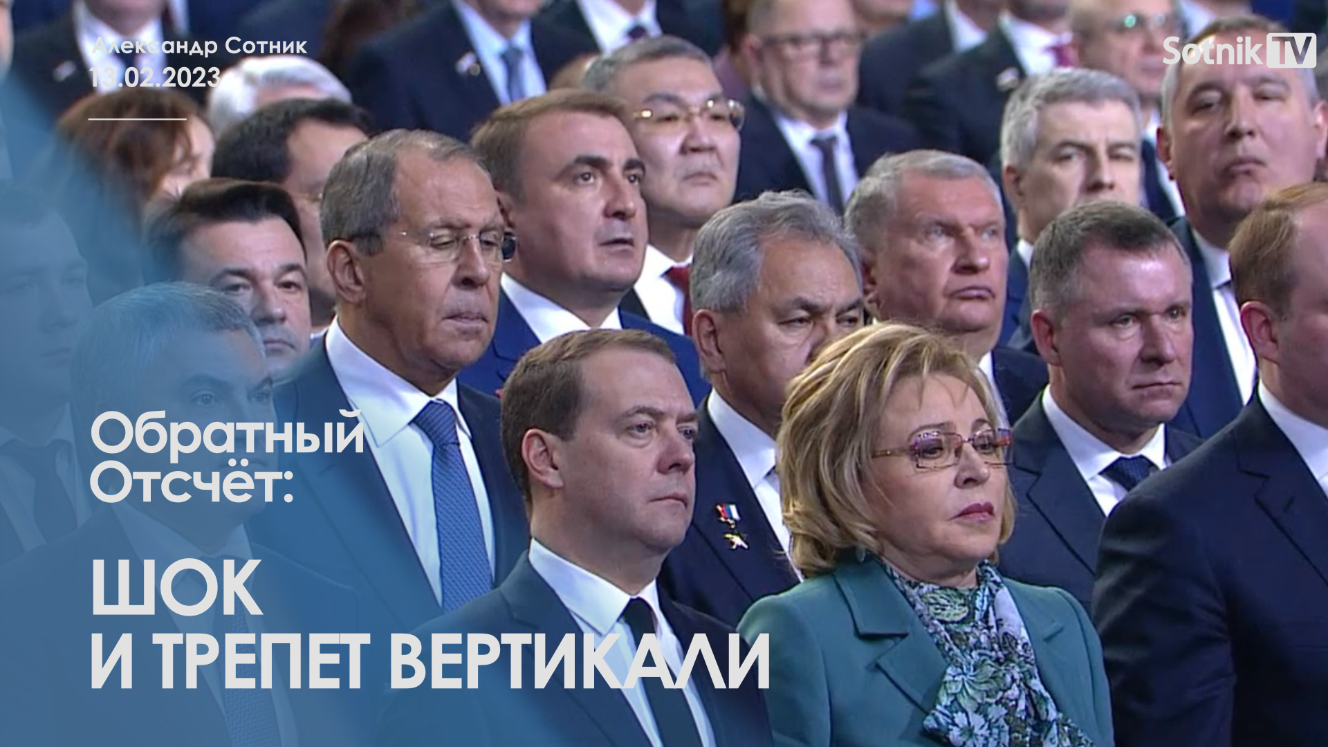 ОБРАТНЫЙ ОТСЧЁТ: ШОК И ТРЕПЕТ ВЕРТИКАЛИ
